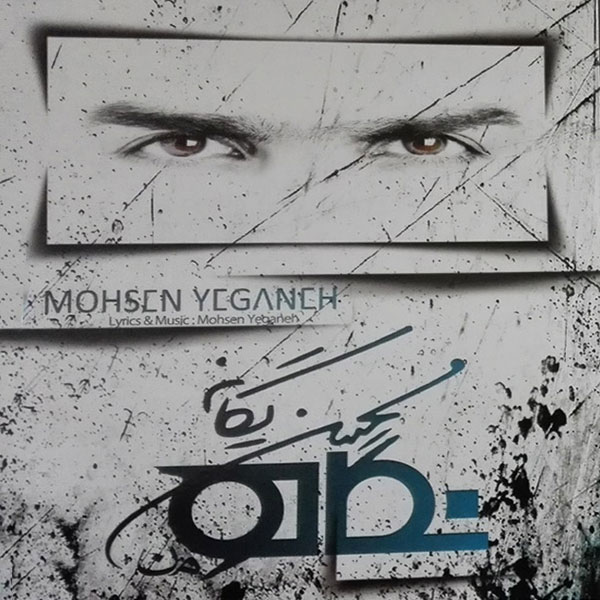 [عکس: Mohsen-Yeganeh-Negah-Album.jpg]