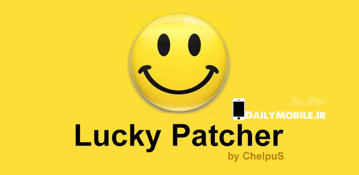 [عکس: Lucky-Patcher.jpg]