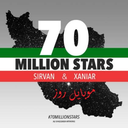 Sirvan Khosravi Ft. Xaniar Khosravi - 70 Milion Setareh