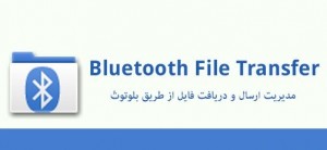 دانلود نرم افزار انتقال فایل از طریق بلوتوث برای آندروید Bluetooth File Transfer 
