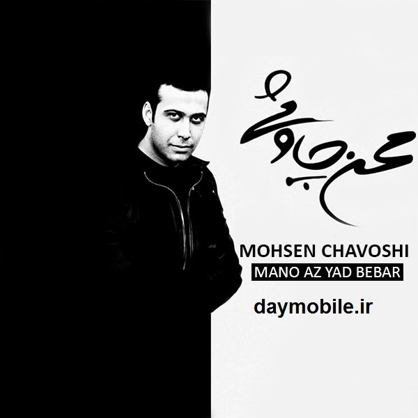 Mohsen Chavoshi - Mano Az Yad Bebar