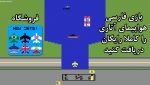 دانلود بازی ایرانی هواپیمای آتاری برای اندروید - دانلود بازی ایرانی اندروید