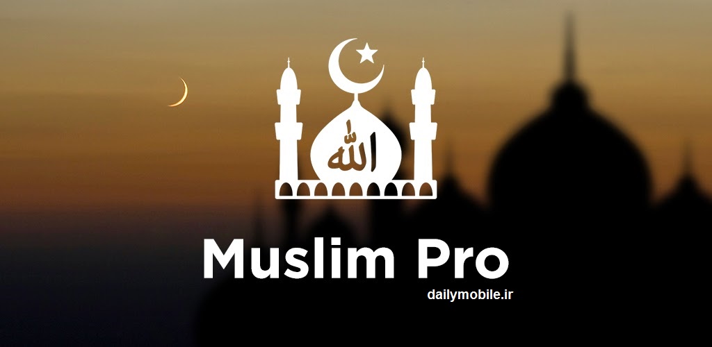 دانلود برنامه مذهبی مسلمانان برای اندروید Muslim Pro
