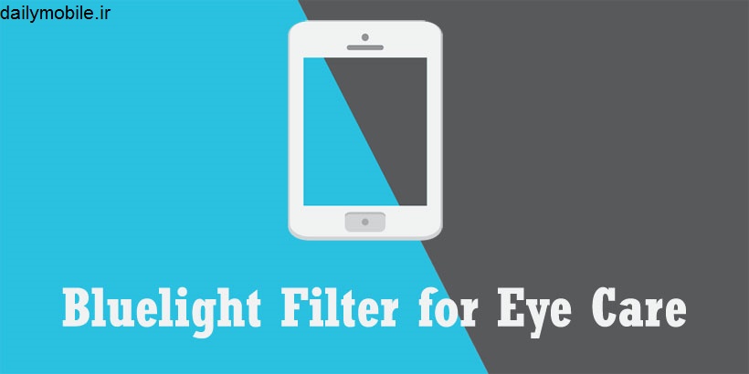 برنامه محافظت از چشم در برابر نور آبی صفحه نمایش اندروید Bluelight Filter for Eye Care
