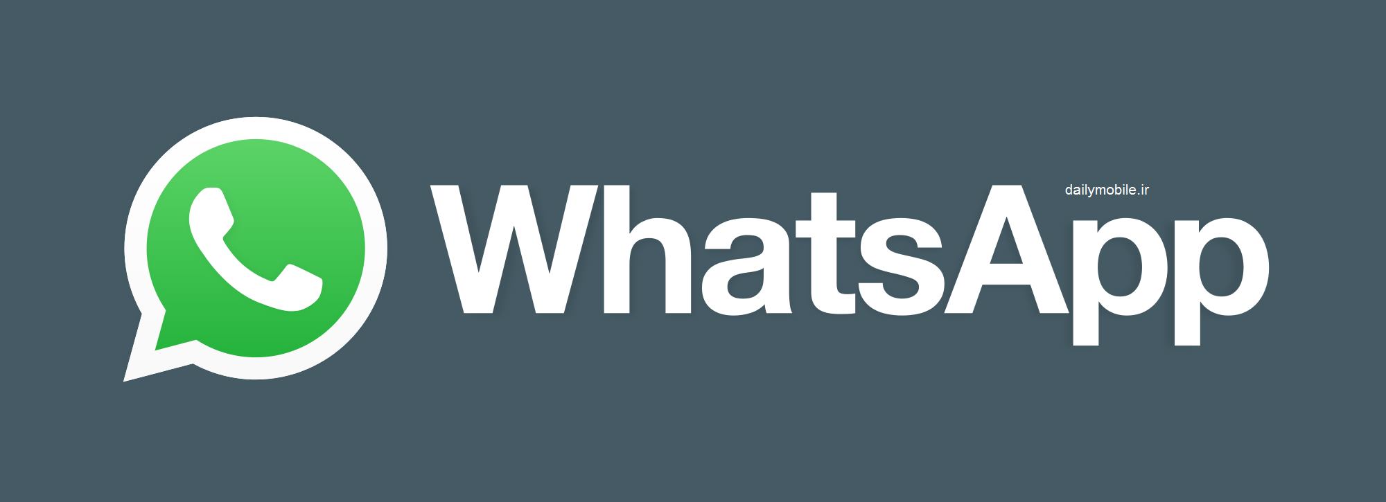 دانلود نسخه جدید واتساپ برای اندروید WhatsApp