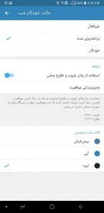 آموزش فعال سازی خودکار حالت شب در تلگرام