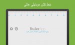 دانلود Ruler App Unlocked نرم افزار خط کش برای اندروید