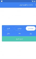 دانلود اپلیکیشن Time.ir تایم برای اندروید - زمان و تاریخ دقیق ایران