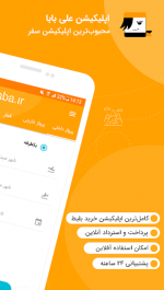 دانلود نسخه جدید برنامه خرید بلیط Alibaba علی بابا برای اندروید