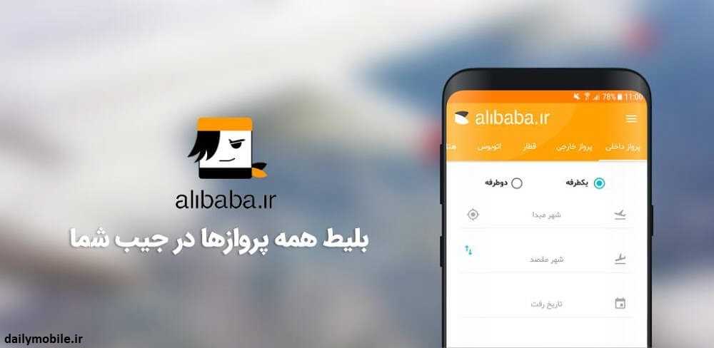 دانلود نسخه جدید برنامه خرید بلیط Alibaba علی بابا برای اندروید