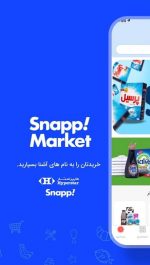 دانلود ورژن جدید برنامه SnappMarket اسنپ مارکت با لینک مستقیم و رایگان