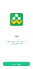 دانلود نسخه جدید برنامه آموزش آنلاین شاد Shad وزارت آموزش و پرورش برای اندروید