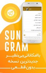 دانلود نسخه جدید تلگرام طلایی سانگرام sungeram اندروید با لینک مستقیم