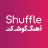 دانلود برنامه شافل موزیک اندروید Shuffle Music - آرشیو آهنگ های ایرانی