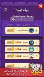 دانلود ورژن جدید بازی ایرانی دبرنا (آنلاین) برای اندروید Daberna